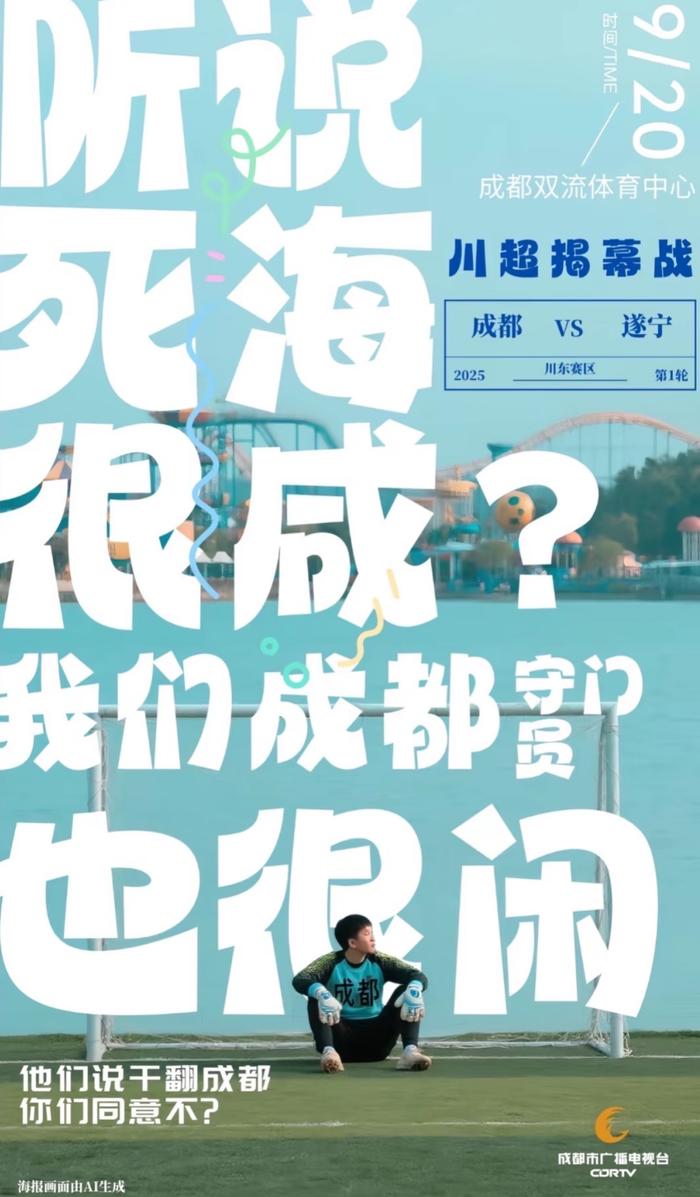 球天下体育-就让成都一直“漂”！“川超”新梗又来了……