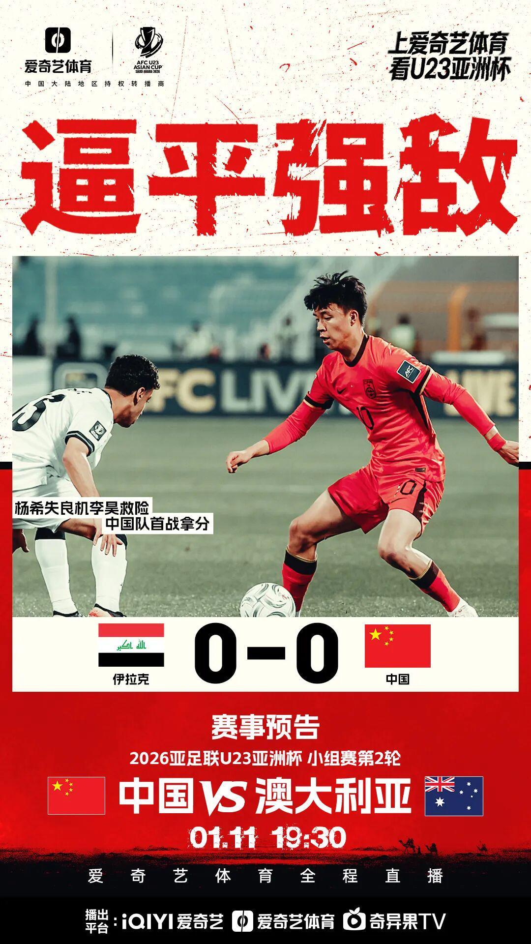 首战拿分！U23亚洲杯首轮：李昊接连救险 中国队0比0逼平伊拉克